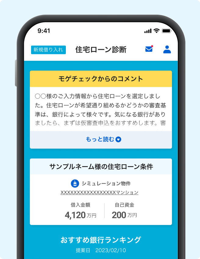 住宅ローン診断