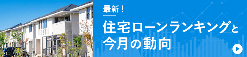 住宅ローン金利の最新動向