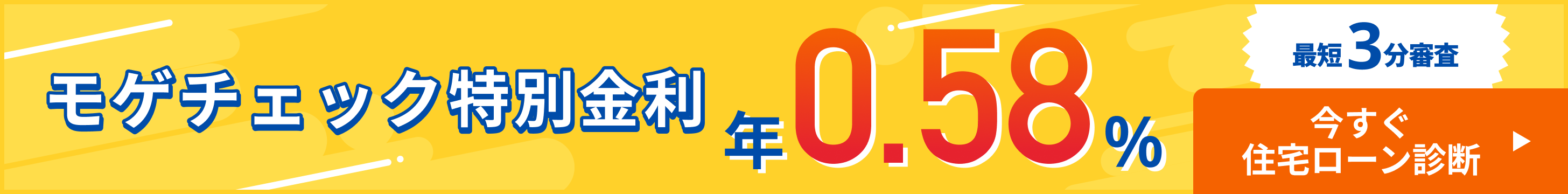 特別金利バナー